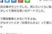 「彼氏の車がタントでした。死にたいくらい恥ずかしくて惨めな思いのデートでした。」→弱男さん大激怒ｗｗｗｗｗｗｗ