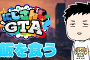 【にじGTA】やしきずのゴローちゃん全然似てなくて草