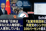 【世界人権デー】中国外務省「日本はアイヌなどの人権侵害し、外国人差別している」5ch「おパヨさんと中国共産党のシンクロ率が100パーセント超えてる」