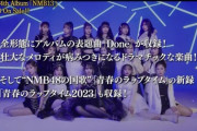 【NMB48】本日うたコンで「青春のラップタイム2023」を披露