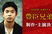NHK「再来年の大河主人公は豊臣秀長です」 ← こいつ中途半端なところで死ぬけどええんか？