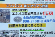 【画像】清水が長崎を参考にスタジアムを作ろうとしているらしいが…