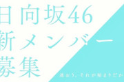 【日向坂46】4期生募集に『ラストアイドル』から応募あるのか！？
