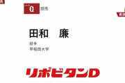 巨人、ドラフト2位で早大・田和廉投手を指名