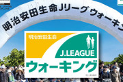 明治安田生命がJリーグを特別協賛！村井チェアマン「とても大きな金額」