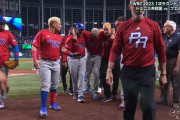 【WBC】 プエルトリコ、ドミニカに勝利も喜びすぎて抑え投手が故障　最悪の雰囲気に…