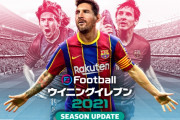 【悲報】KONAMI、ウイニングイレブンの名称を「eFootball」へ変更することを発表