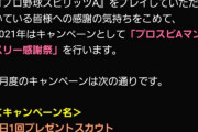 【プロスピA】「マンスリー感謝祭」から感謝の気持ちが伝わってこない【画像】
