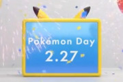 【朗報】2月27日は「ポケモンデー」 ！！！！！！