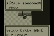 初代ポケモンに出てくる「100万円のじてんしゃ」が等身大模型に！抽選で1名にプレゼントｗｗｗｗｗ