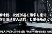 絞首刑は残虐「犬や猫にも劣る扱い」死刑囚3人が執行義務なし求めた訴訟、大阪地裁が却下「死刑」