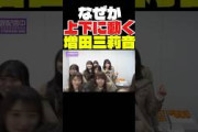 上下に動く増田三莉音 #乃木坂46 #乃木坂工事中 #乃木坂配信中