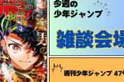 今週の少年ジャンプについて語ろう【47号】