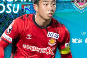 ◆Ｊ移籍◆福島ユナイテッドMF城定 幹大 選手 サガン鳥栖に完全移籍のお知らせ