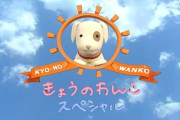 【フジ】めざましテレビ「きょうのわんこ」出演犬が撮影後に謎の急死のSNS投稿　疑問の声や誹謗中傷が飛び交う事態に