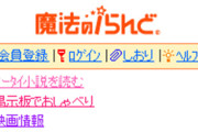 【悲報】『魔法のiらんど』2025年3月31日でサービス終了決定　25年間の歴史に幕　今後はカクヨムと合併へ