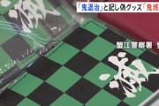 鬼滅の偽グッズ販売容疑で逮捕された4人、「鬼退治と鬼滅の刃は違う」と容疑を否認