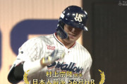 村上56号！！！！！ 最終戦の最終打席で決めた！！！！！！