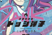 漫画「炎の闘球女 ドッジ弾子」第3巻が12月27日発売！裏闘球大会編突入！