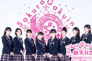 さくら学院FRESHマンデーですぅさんの話題？