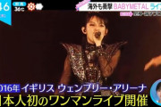 海外も衝撃 BABYMETAL ライブ封印 『ZIP!』（動画）