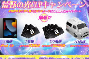 【朗報】荒野の光CUPキャンペーン開始ｷﾀ━━━(ﾟ∀ﾟ)━━━!!