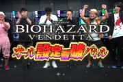 こしあん、髭原人、ぺるぺるも参戦！スマスロバイオハザードヴェンデッタの設定看破バトル動画が公開！