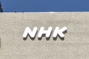受信料は「視聴の対価ではない」- NHKの言い分とは？