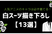 人気作品の“白スーツ”描き下ろしまとめ！ヘアアレンジにドキドキが止まらない【13選】