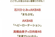【誰が歌う？】乃木坂46、THE MUSIC DAYで『セーラー服を脱がさないで』を歌わされる模様