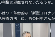 韓国人「ノーベル化学賞受賞者の田中耕一さんが、日本の革命的なコロナ検査方法を開発か？」　韓国の反応