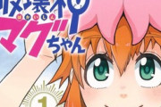 【悲報】少年ジャンプ「破壊神マグちゃん」、掲載順がドベになってしまう・・・
