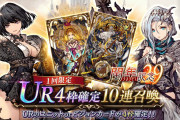 【驚愕】すごｗｗｗUR4枠確定10連召喚が開催ｸﾙ━━━━(ﾟ∀ﾟ)━━━━!!