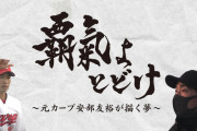 元カープ安部友裕が描く夢「覇氣よ届け」　トライアウト挑戦の舞台裏と動き出した第2の人生