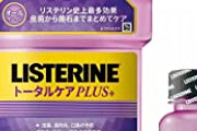 【！？】ガチで「リステリン紫」の効果がヤバすぎる・・・まず口臭は消えるし