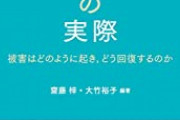 女さん「日常的な性暴力 女性に注意を促すのではなく男同士で批判しあって抑止力を高めて