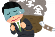 【悲報】奨学金、課税対象に