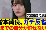 【櫻坂46】増本綺良ガチ反省、今までの自分が許せない..