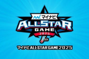「マイナビオールスターゲーム2025」ファン投票中間発表（6/16発表）
