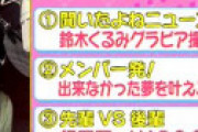 【画像】 AKB48 鈴木くるみ、うっかり輪っかがハミ出た写真を載せられてしまったとネット騒然 「ガチやん・・」