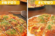 関西人のお好み焼きの切り方キモいよな