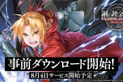 【速報】「鋼の錬金術師 MOBILE」事前ダウンロード開始！　正式サービスは明日開始予定