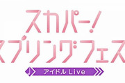 【≠ME】『スカパー！スプリングフェス2021』に出演決定！！
