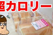 【悲報】1000kcal以上ある菓子パン「俺たちって……誰のニーズがあるの……？」←お前らは食ってるよな？?