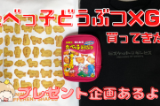 「たべっ子どうぶつ×GU」コラボアイテム買ってきた！プレゼント企画もあるよ◎