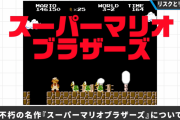 【話題】桜井政博氏「不朽の名作『スーパーマリオ』のどういった部分が面白いか嗅ぎ分ける敏感さは必要だと思います」