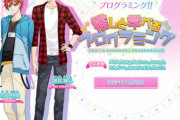 “推し”と学べるプログラミング学習ゲームを無償提供！←これwww