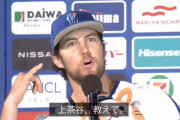 DeNA上茶谷大河、スピーチライター査定は？「聞いたら“ゼロ”でした」