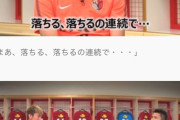 【悲報】日本代表鈴木優磨さん、森保監督に激怒「だったら呼ぶんじゃねーよ」…