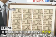 新1万円札 5000円札 1000円札 印刷始まる